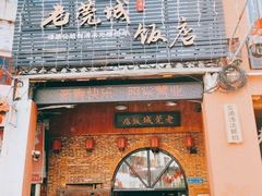 -禄源公·老莞诚饭店