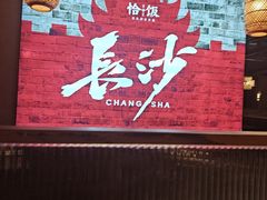 -恰饭·老长沙市井菜 (天河客运站店)
