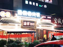 -渝宗老灶火锅(时代天街店)