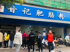门面-甘记肥肠粉(马鞍北路店)