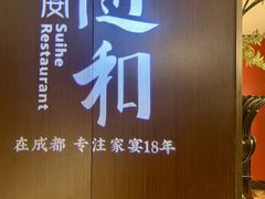 -随和家宴·川菜(杜甫草堂店)