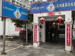 -尼玛藏家风味园(阿山食城店)
