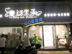 -童话王子·生日蛋糕(中山店)