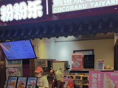 -粉粉乐鲷鱼烧(美罗城店)