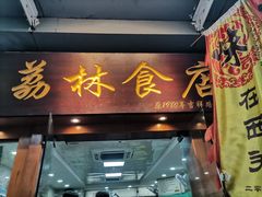 门面-荔林食店(西华路店)