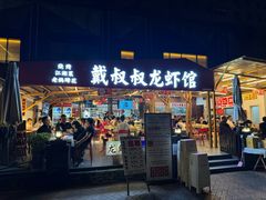 -戴叔叔龙虾馆·麻辣小龙虾