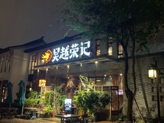 门面-吴越荣记·苏州菜·松鼠桂鱼(斜塘老街店)