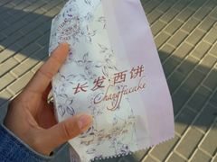 -长发西饼(临顿路店)