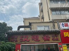 -汉思肴 热面皮(虬江路店)