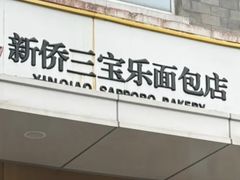 -新侨三宝乐面包店(崇文门店)