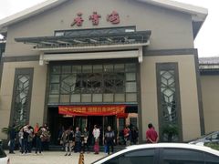 门面-香雪海饭店中餐厅(人民桥店)