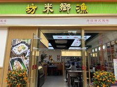 -渔乡米坊·岭南传统小吃专门店(天河龙口西店)