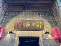 -大良毋米粥·粥底火锅(岭南天地店)