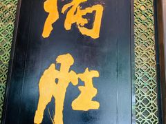 门面-炳胜品味(珠江新城店)
