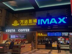 -万达影城(锦华万达广场IMAX店)