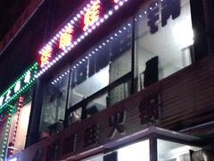 -馋嘴蛙火锅
