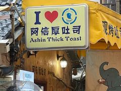 门面-阿信厚吐司(曾厝垵店)