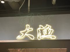 -大渔铁板烧(大悦城店)