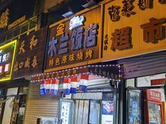 -木兰饭店(市府大路店)