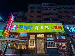 -枣玛尔脊骨汤·烤肉(西塔总店)