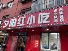 -夕阳红小吃(中街大悦城店)