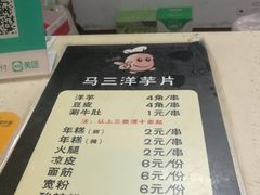 菜单-马三洋芋片(兰州总店)