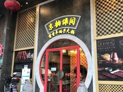 门面-京韵胡同·酱香羊蝎子火锅涮肉(长寿路店)
