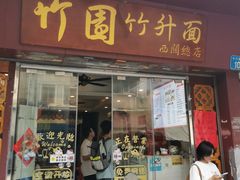 -竹园竹升面(西关总店)