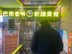 -巴依老爷新疆美食(清华东门店)
