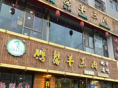 -鹏馨羊羔肉·非遗(新建街店)