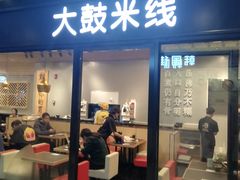 门面-大鼓米线(浦东长泰店)