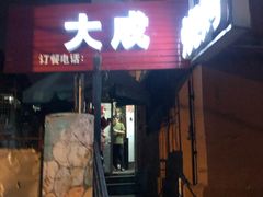 -大成烧烤