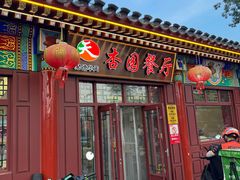 -杏园餐厅(西四北大街店)