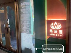 -泰乐道·SPA·按摩·足道(坡子街店)