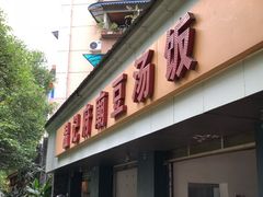 门面-温记府廟豆汤饭·始于1955年(海椒店)
