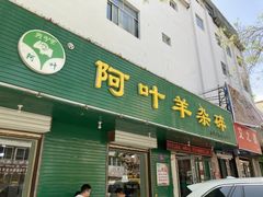 -阿叶羊杂碎(前进街店)