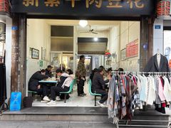 -新繁牛肉豆花(都江堰店)