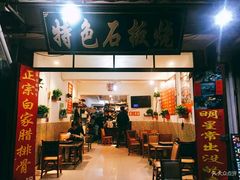 门面-阿昌白族石板烧·菌锅(大理古城店)