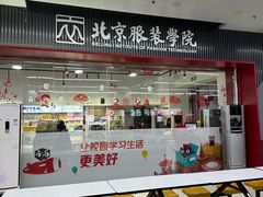 -北京服装学院-食堂