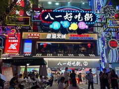 -八一路好吃街(雨田商务大厦店)