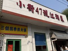 -小街47號江湖菜(四合院店)