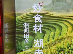 -湘间田舍(北仑银泰店)