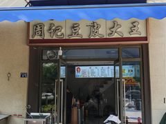 -周记热干面豆皮大王(桃花东街店)