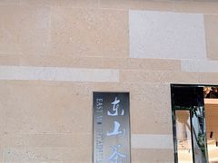 -东山茶寮(新安店)