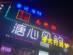 门面-溏心风鲍港式打边炉(余英坊店)