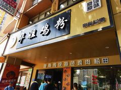 -华姐鸡粉(中心店)