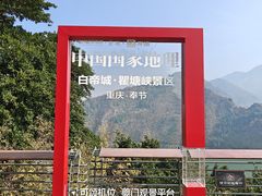 -白帝城·瞿塘峡景区