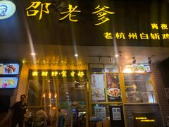 门面-邵老爹老杭州白斩鸡·家常菜(建国北路店)