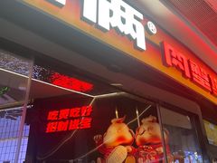 -胖哥俩肉蟹煲(萧山加州阳光店)