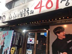 -401餐厅(弘大店)